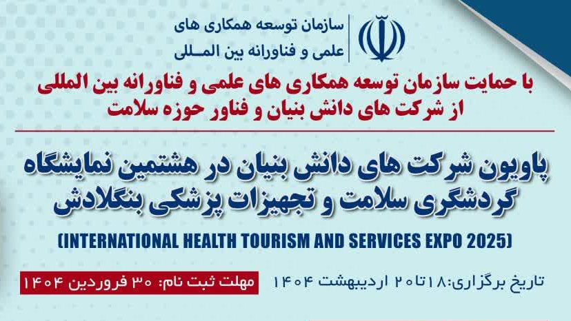 پاویون شرکت‌های دانش‌بنیان