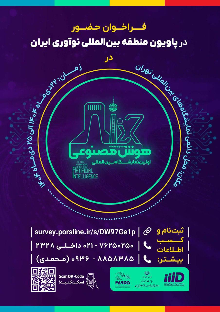 فراخوان حضور شرکت‌ها در پاویون منطقه بین‌المللی نوآوری ایران در نخستین نمایشگاه بین‌المللی هوش مصنوعی