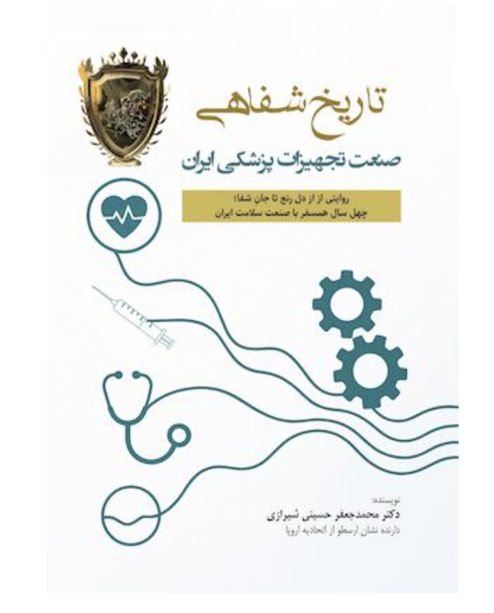 تاریخ شفاهی صنعت تجهیزات پزشکی ایران منتشر شد