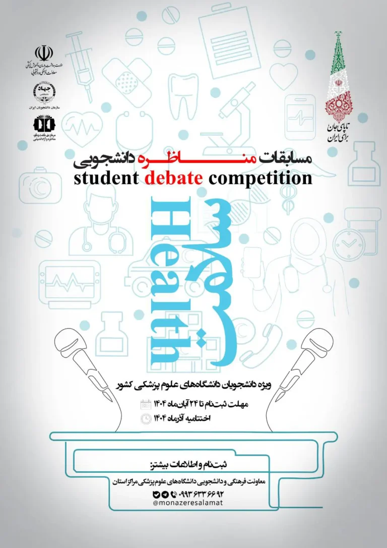 مناظره ملی سلامت