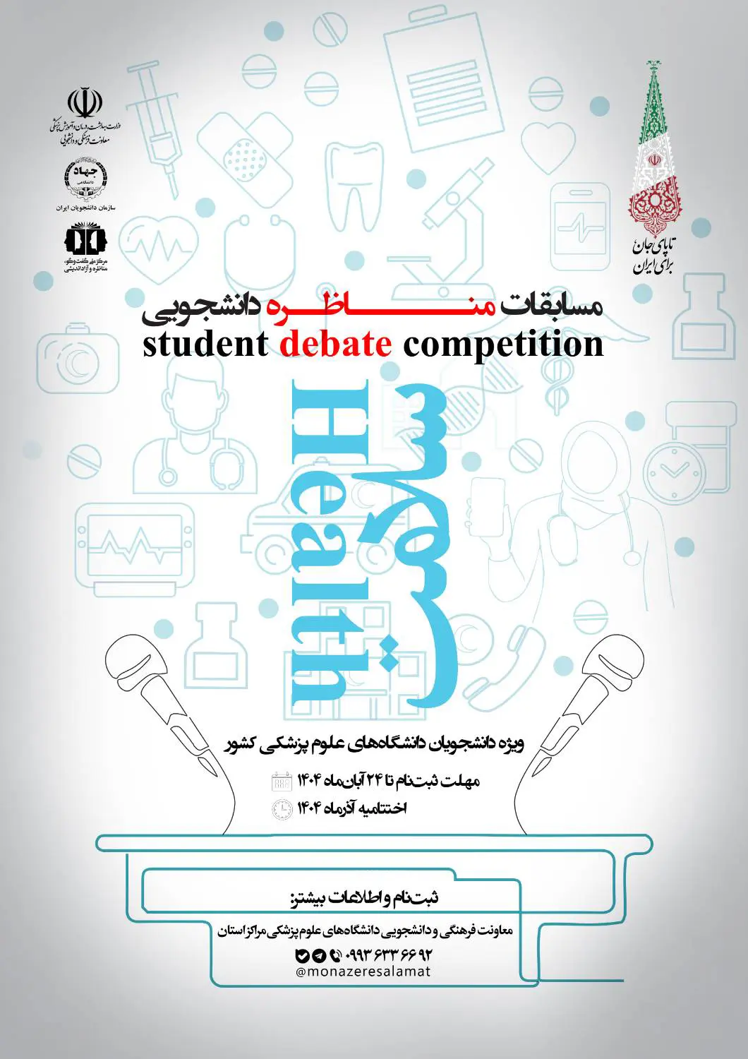 مناظره ملی سلامت