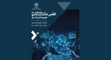 اطلس ملی مراکز تحقیقات علوم پزشکی کشور رونمایی شد