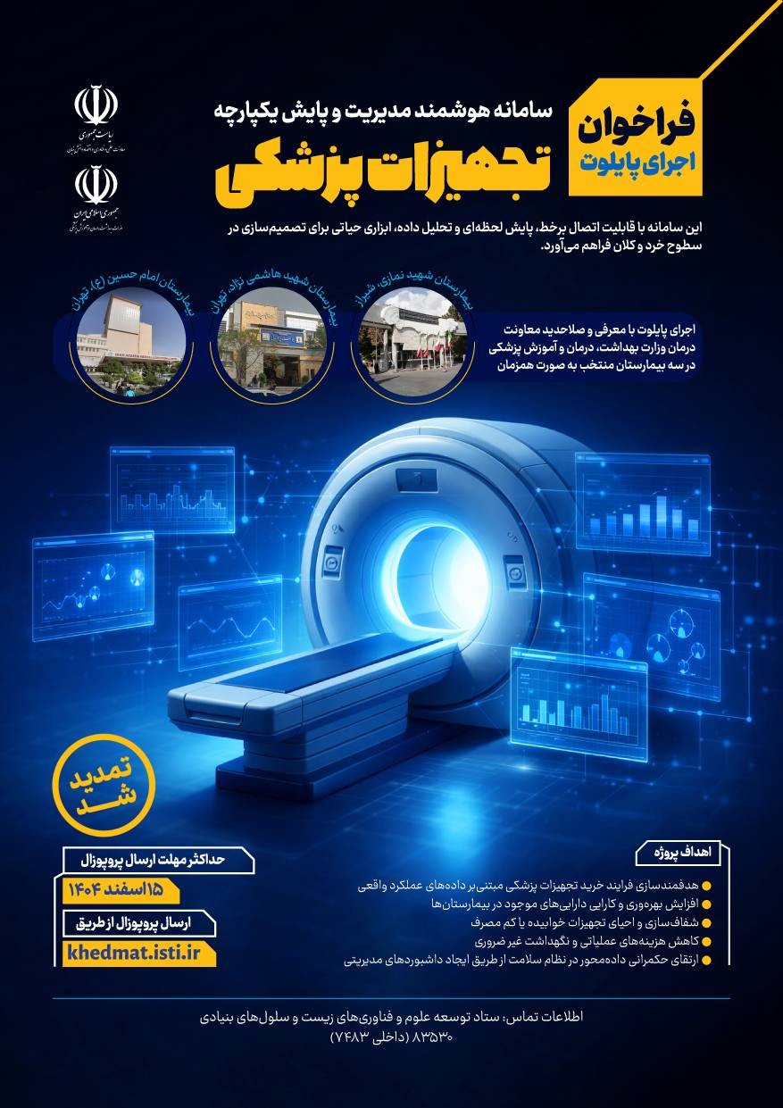 فراخوان اجرای پایلوت سامانه هوشمند مدیریت تجهیزات پزشکی تمدید شد