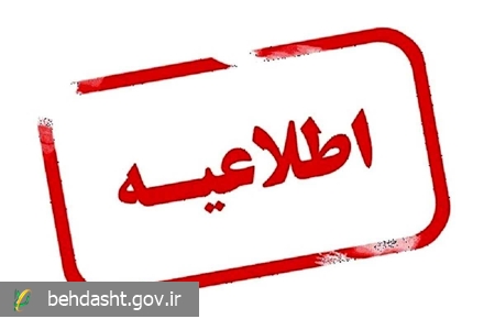 تمامی خدمات بهداشتی، درمانی، بیمه‌ای و دارویی در سراسر کشور بدون وقفه ادامه دارد