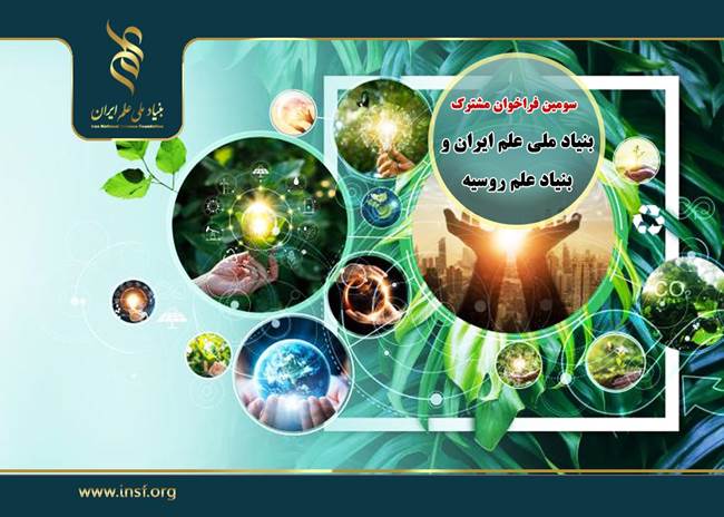 سومین فراخوان مشترک بنیاد ملی علم ایران و بنیاد علم روسیه
