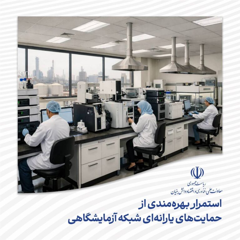 استمرار بهره‌مندی از حمایت‌های یارانه‌ای شبکه آزمایشگاهی