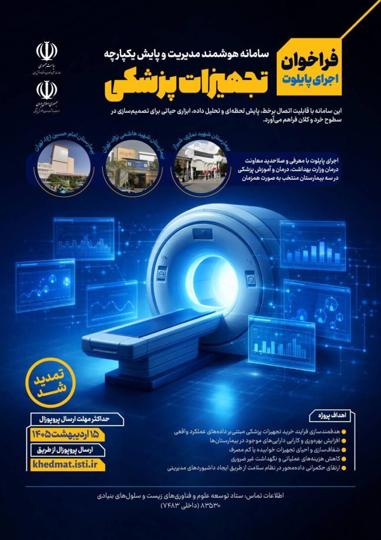 تمدید فراخوان اجرای پایلوت سامانه هوشمند مدیریت تجهیزات پزشکی