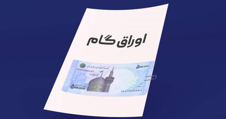 اوراق گام