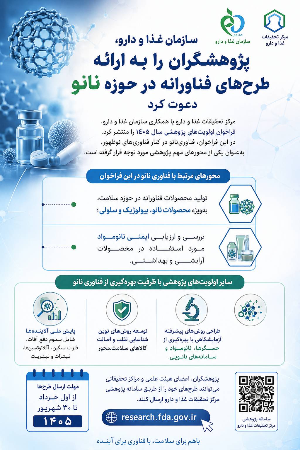 سازمان غذا و دارو از پژوهشگران برای ارائه طرح‌های فناورانه در حوزه نانو دعوت کرد