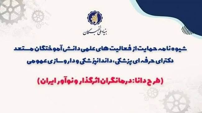 آغاز دومین فراخوان حمایت از فعالیت‌های علمی دانش‌آموختگان مستعد دکترای حرفه‌ای پزشکی، دندانپزشکی و داروسازی عمومی( طرح دانا)