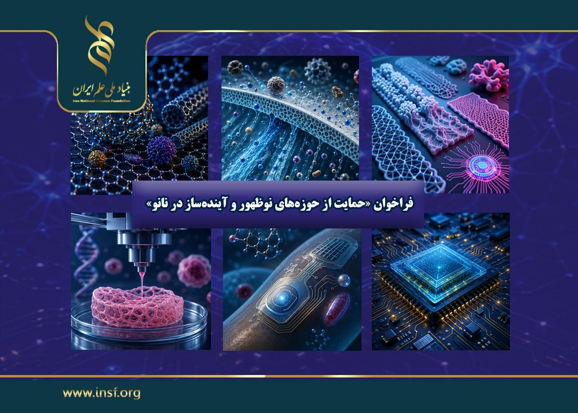 چهارمین فراخوان حمایت از حوزه‌های نوظهور نانو با سقف ۷۵۰ میلیون تومان منتشر شد