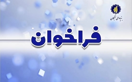 پذیرش پژوهشگران پسادکتری تقاضامحور در ۱۲ دانشگاه و مرکز پژوهشی کشور