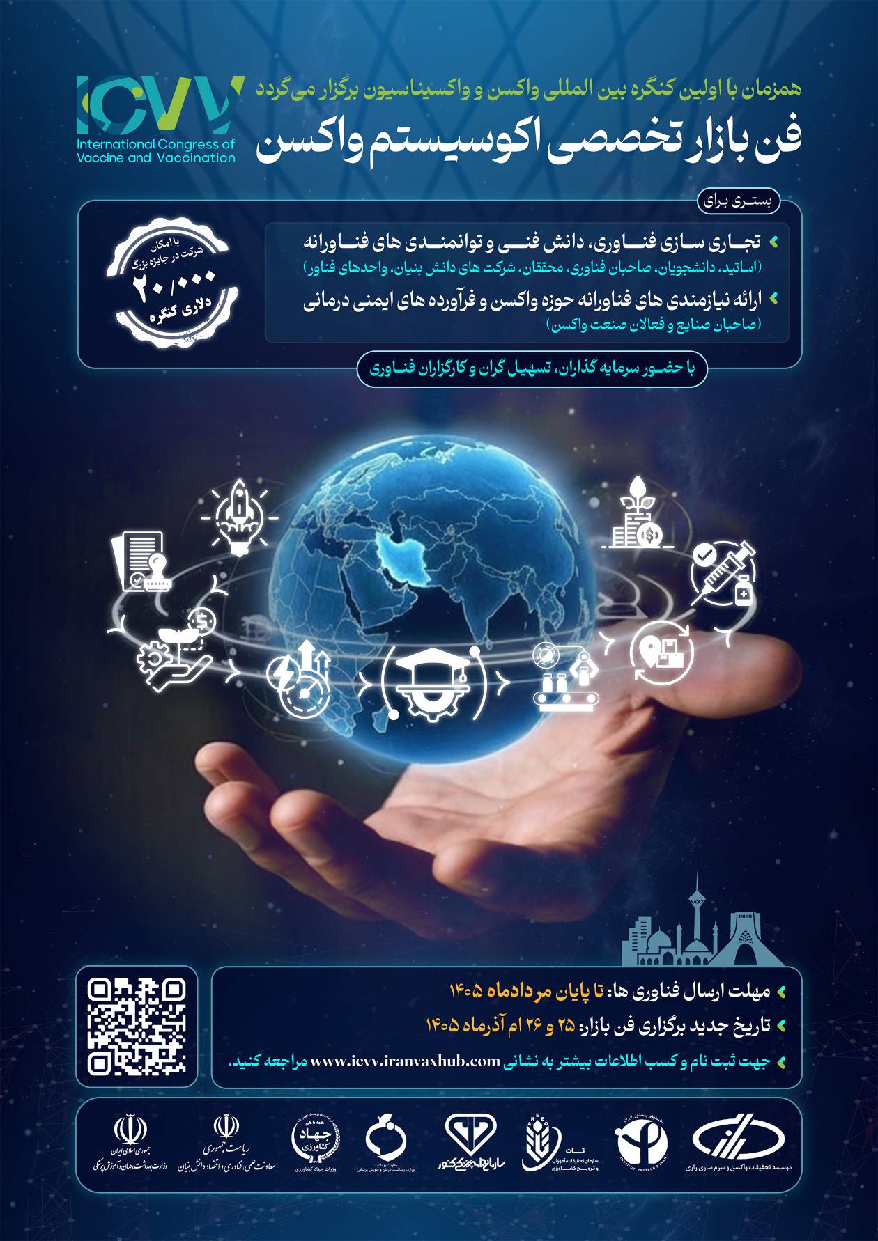 برگزاری فن‌بازار تخصصی اکوسیستم واکسن همزمان با نخستین کنگره بین‌المللی واکسن و واکسیناسیون