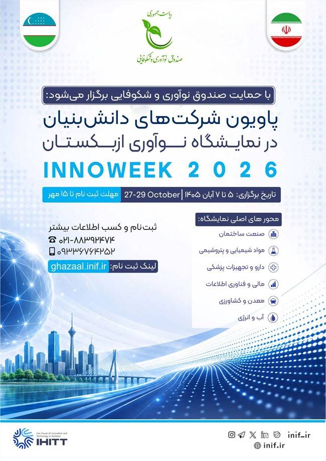 هفته نوآوری ازبکستان میزبان دستاوردهای نوآورانه و فناورانه دانش‌بنیان‌ها 