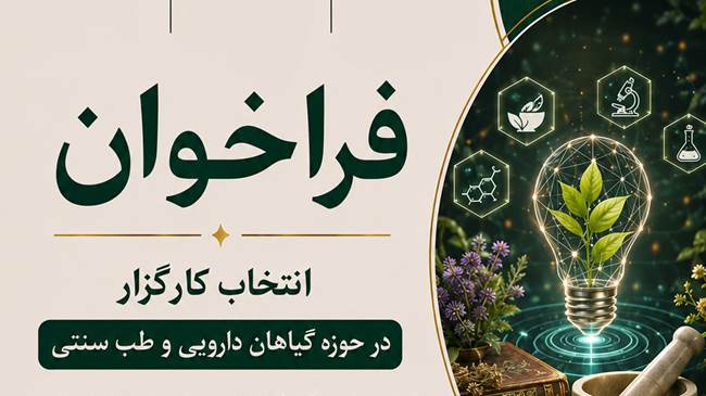 انتخاب کارگزار برای توسعه فناوری‌های گیاهان دارویی و طب سنتی