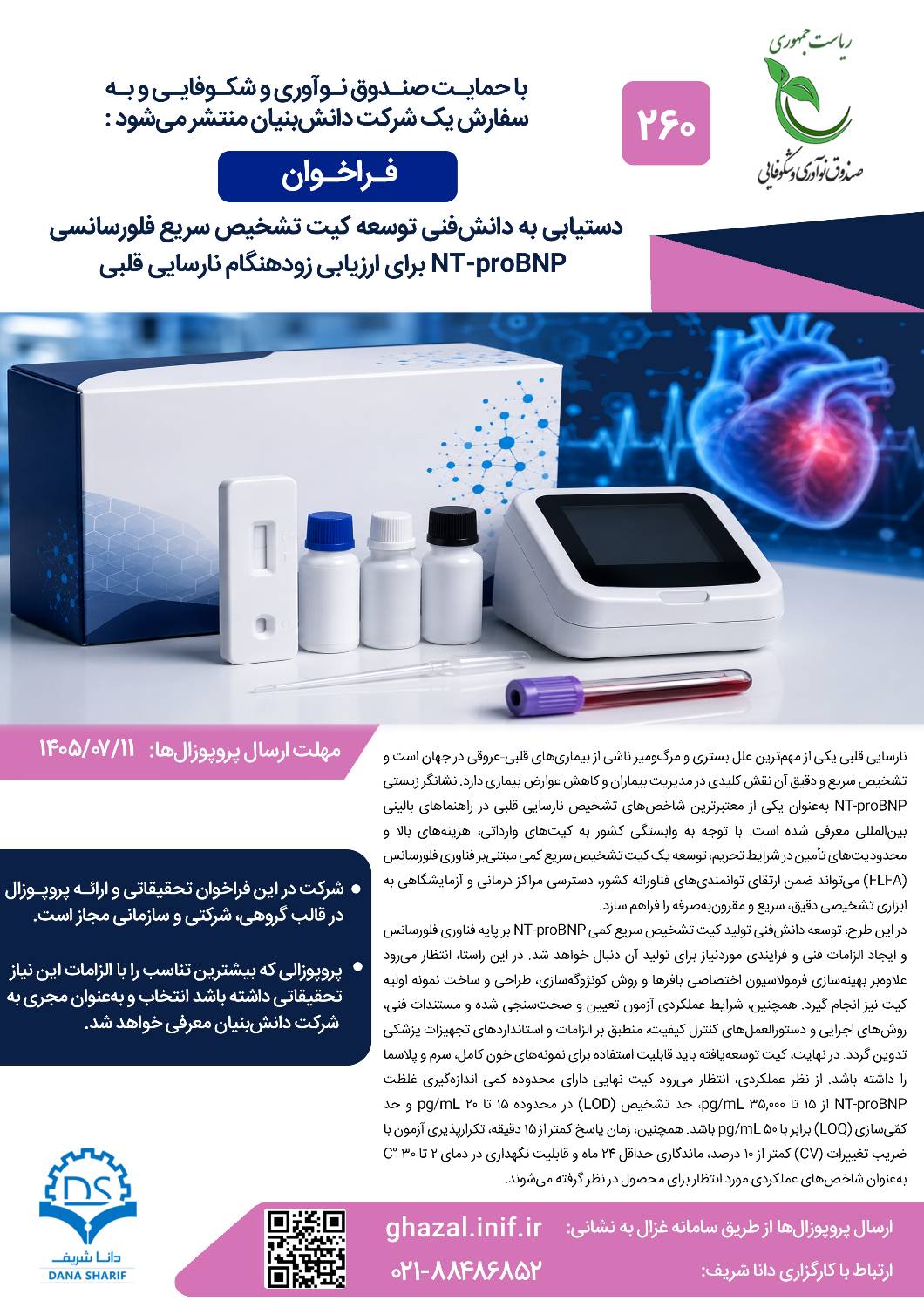 فراخوان بومی‌سازی کیت‌های تشخیصی نارسایی قلبی