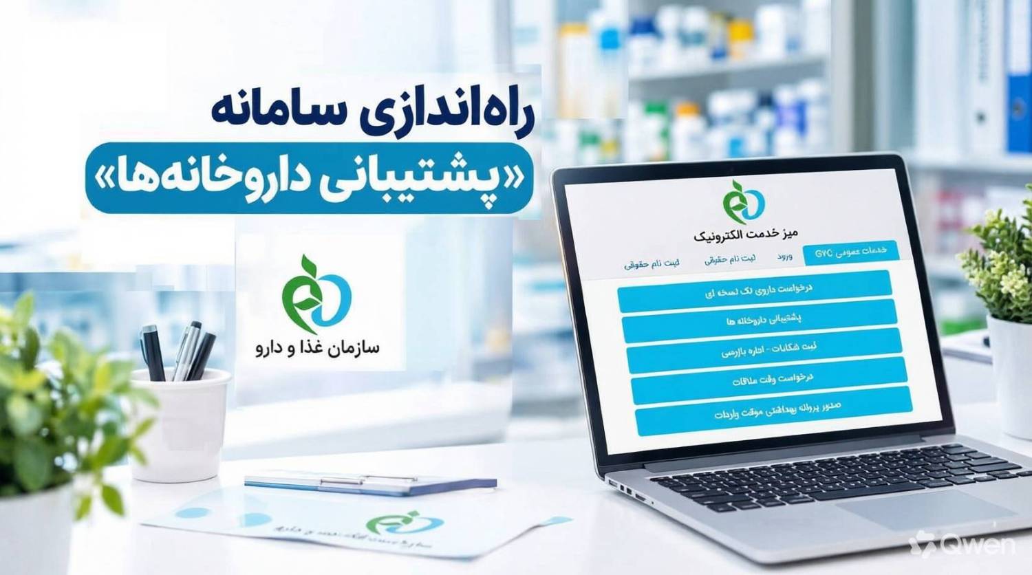 سامانه «پشتیبانی داروخانه‌ها» راه‌اندازی شد